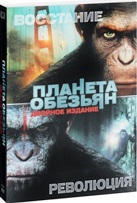 Планета обезьян: Восстание / Революция - DVD (коллекционное)