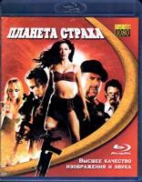 Планета страха - Blu-ray