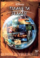 Планета Земля - DVD