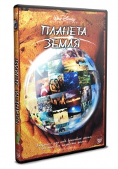 Планета Земля - DVD (упрощенное)