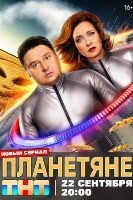 Планетяне (сериал 2025) - DVD - 1 сезон, 17 серий. 4 двд-р