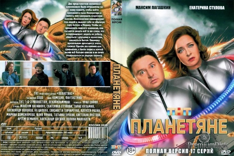 Планетяне (сериал 2025)