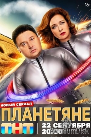 Планетяне (сериал 2025)