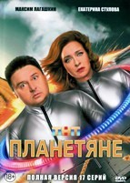 Планетяне (сериал 2025) - DVD - 1 сезон, 17 серий. 4 двд-р