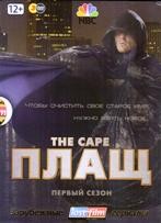 Плащ - DVD - 1 сезон, серии 1-10. Подарочное