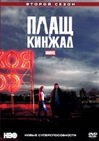 Плащ и Кинжал (Marvel) - DVD - 2 сезон, 10 серий. 5 двд-р