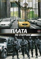 Плата по счетчику - DVD - 4 серии. 2 двд-р