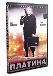 Платина - DVD (упрощенное)