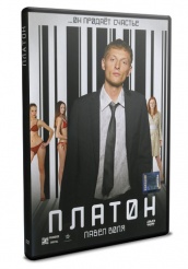 Платон - DVD