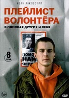 Плейлист волонтёра - DVD - 8 серий. 4 двд-р