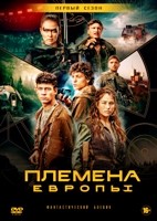 Племена Европы - DVD - 1 сезон, 6 серий. 3 двд-р