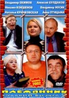 Племянник, или Русский бизнес 2 - DVD - DVD-R