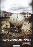 Плодородная почва - DVD