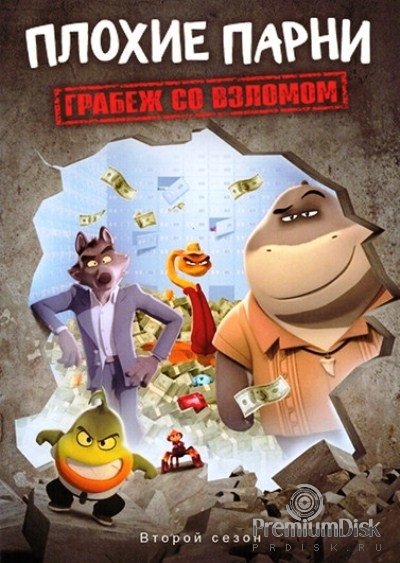 Плохие парни. Грабёж со взломом
