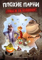 Плохие парни. Грабёж со взломом - DVD - 2 сезон, 10 серий. 3 двд-р