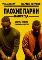 Плохие парни навсегда - DVD - DVD-R