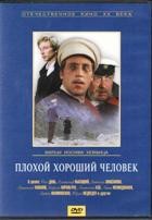 Плохой хороший человек - DVD