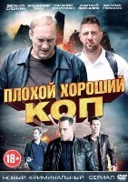 Плохой хороший коп - DVD - 16 серий