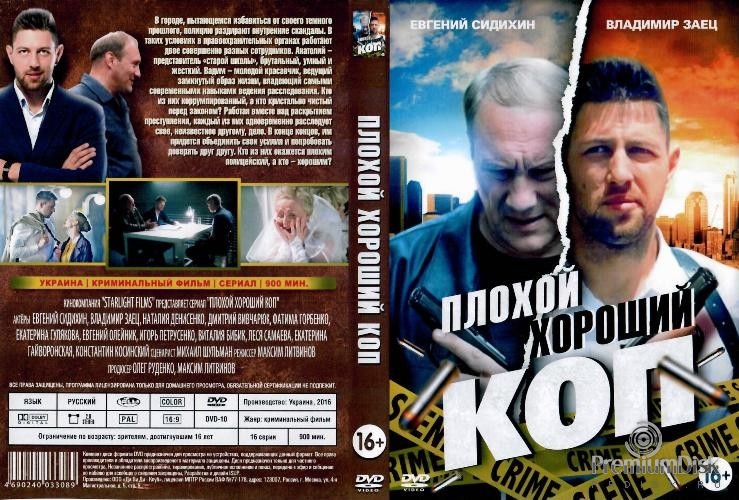Плохой хороший коп