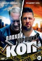 Плохой хороший коп - DVD - 1 сезон, 16 серий. 4 двд-р