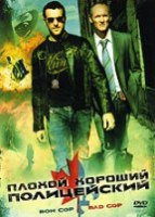 Плохой хороший полицейский - DVD