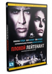 Плохой лейтенант - DVD