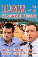 Пляж. Жаркий сезон - DVD - 16 серий. 4 двд-р
