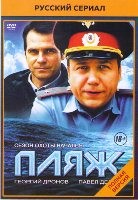 Пляж (сериал, Россия) - DVD - 32 серии. 8 двд-р