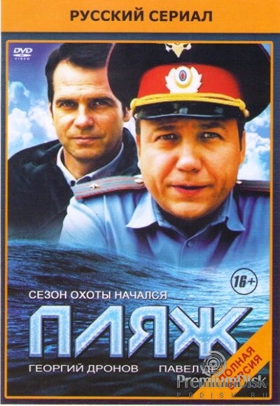 Пляж (сериал, Россия)