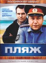 Пляж (сериал, Россия) - DVD - 32 серии