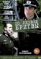 По лезвию бритвы - DVD - 8 серий. 4 двд-р