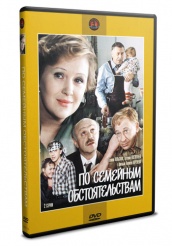 По семейным обстоятельствам - DVD - DVD-R