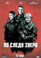 По следу зверя (2025) - DVD - 12 серий. 4 DVD-R