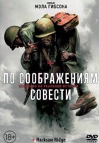 По соображениям совести - DVD - DVD-R