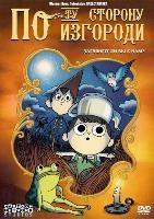 По ту сторону изгороди - DVD - 1 сезон, 10 серии. 2 двд-р