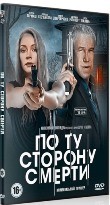 По ту сторону смерти - DVD - 1 сезон, 16 серий. 4 двд-р