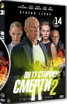 По ту сторону смерти - DVD - 2 сезон, 14 серий. 4 двд-р