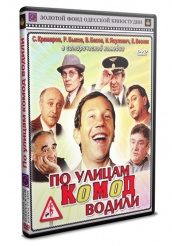 По улицам комод водили... - DVD (коллекционное)