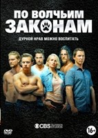 По волчьим законам - DVD - 1 сезон, 10 серий. 5 двд-р