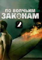 По волчьим законам - DVD - 2 сезон, 13 серий. 6 двд-р