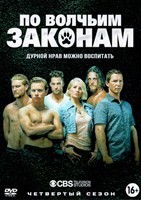 По волчьим законам - DVD - 4 сезон, 13 серий. 6 двд-р