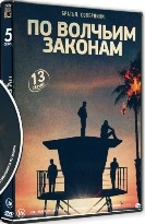 По волчьим законам - DVD - 5 сезон, 13 серий. 6 двд-р