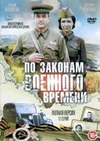 По законам военного времени - DVD - 1 сезон, 12 серий. 4 двд-р