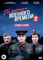 По законам военного времени - DVD - 2 сезон, 8 серий. 4 двд-р