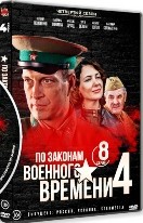 По законам военного времени - DVD - 4 сезон, 8 серий. 4 двд-р