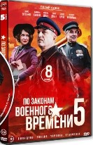 По законам военного времени - DVD - 5 сезон, 8 серий. 4 двд-р