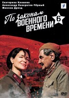 По законам военного времени - DVD - 6 сезон, 8 серий. 4 двд-р