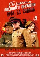 По законам военного времени - DVD - 7 сезон, 8 серий. 4 двд-р
