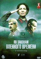 По законам военного времени - DVD - 8 сезон, 8 серий. 4 двд-р