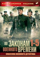 По законам военного времени - DVD - Полные 5 сезонов. 10 двд-р